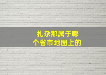 扎尕那属于哪个省市地图上的