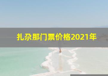 扎尕那门票价格2021年