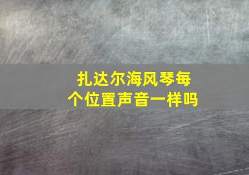 扎达尔海风琴每个位置声音一样吗