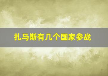 扎马斯有几个国家参战