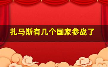 扎马斯有几个国家参战了