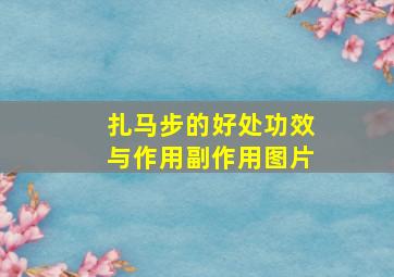 扎马步的好处功效与作用副作用图片