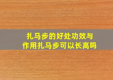 扎马步的好处功效与作用扎马步可以长高吗