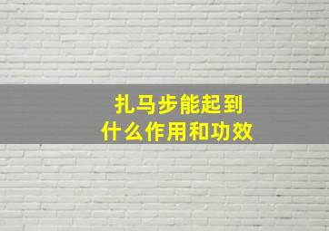 扎马步能起到什么作用和功效