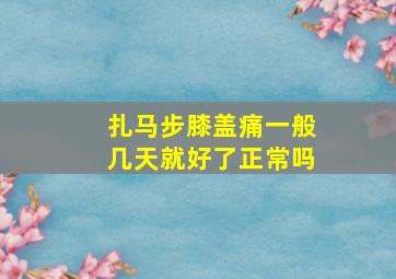 扎马步膝盖痛一般几天就好了正常吗