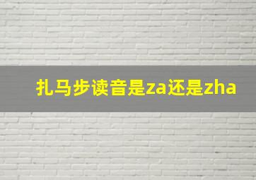 扎马步读音是za还是zha