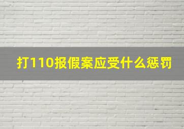 打110报假案应受什么惩罚