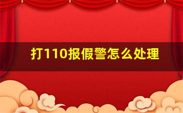 打110报假警怎么处理