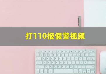 打110报假警视频