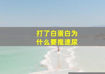 打了白蛋白为什么要推速尿