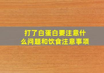 打了白蛋白要注意什么问题和饮食注意事项