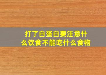 打了白蛋白要注意什么饮食不能吃什么食物