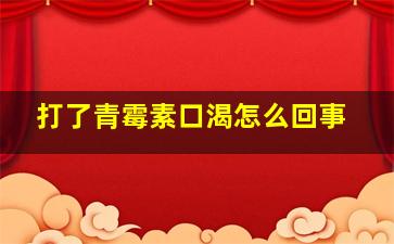 打了青霉素口渴怎么回事