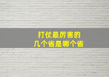 打仗最厉害的几个省是哪个省