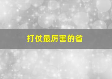 打仗最厉害的省