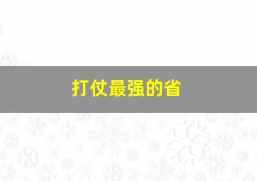 打仗最强的省