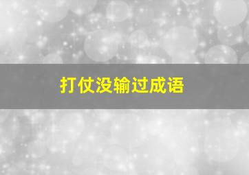 打仗没输过成语