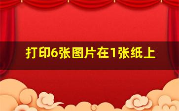 打印6张图片在1张纸上