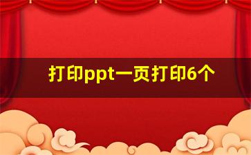 打印ppt一页打印6个