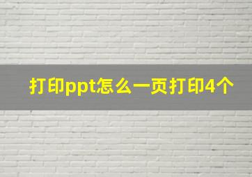 打印ppt怎么一页打印4个