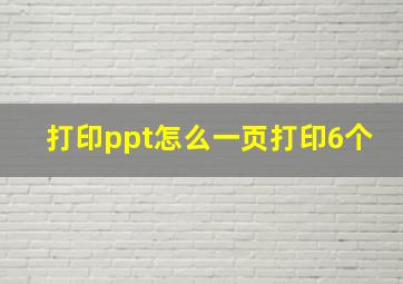 打印ppt怎么一页打印6个