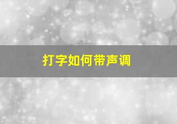 打字如何带声调