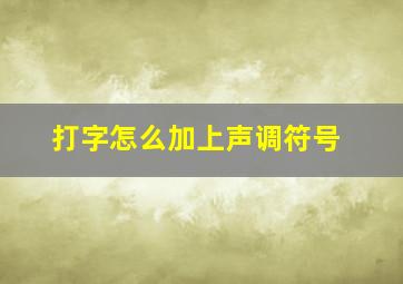 打字怎么加上声调符号