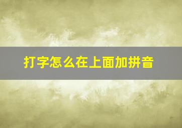 打字怎么在上面加拼音