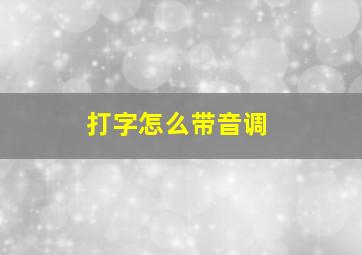 打字怎么带音调