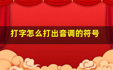 打字怎么打出音调的符号