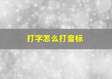 打字怎么打音标