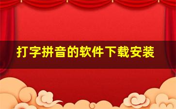 打字拼音的软件下载安装