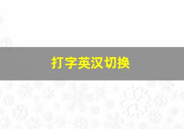 打字英汉切换