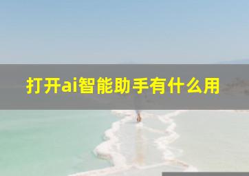 打开ai智能助手有什么用