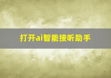 打开ai智能接听助手