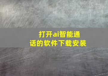 打开ai智能通话的软件下载安装