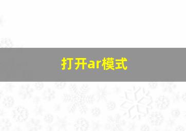 打开ar模式