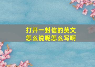 打开一封信的英文怎么说呢怎么写啊