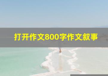 打开作文800字作文叙事