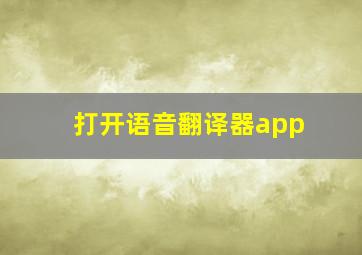 打开语音翻译器app