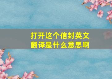 打开这个信封英文翻译是什么意思啊