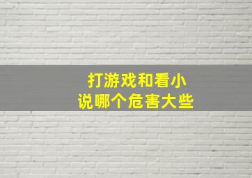 打游戏和看小说哪个危害大些