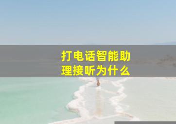 打电话智能助理接听为什么