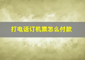 打电话订机票怎么付款