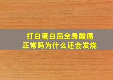 打白蛋白后全身酸痛正常吗为什么还会发烧