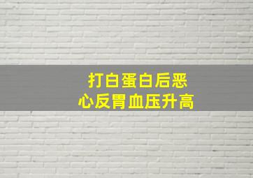 打白蛋白后恶心反胃血压升高