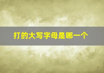 打的大写字母是哪一个