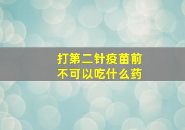 打第二针疫苗前不可以吃什么药