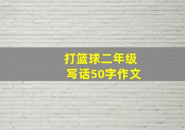 打篮球二年级写话50字作文