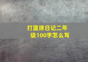 打篮球日记二年级100字怎么写